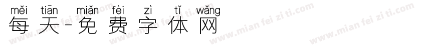 每天字体转换
