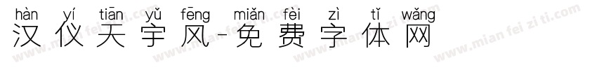 汉仪天宇风字体转换