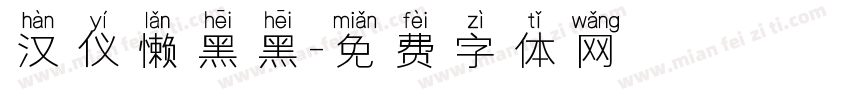 汉仪懒黑黑字体转换
