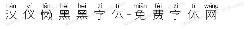 汉仪懒黑黑字体字体转换