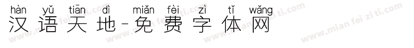 汉语天地字体转换