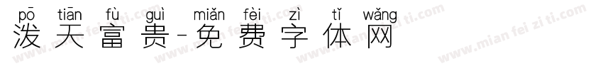 泼天富贵字体转换