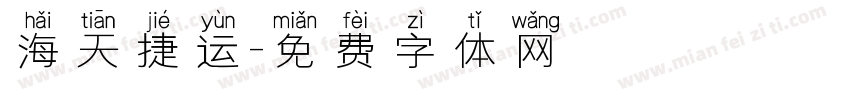 海天捷运字体转换