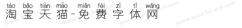 淘宝天猫字体转换