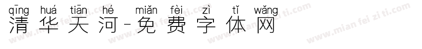 清华天河字体转换
