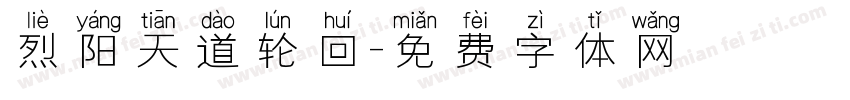 烈阳天道轮回字体转换