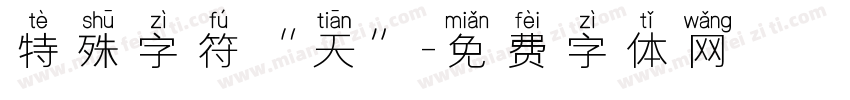 特殊字符“天”字体转换