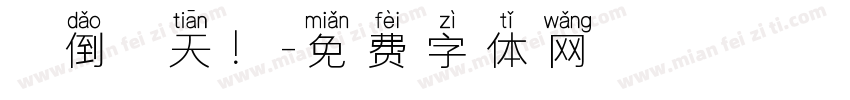 畢業倒數兩天！字体转换