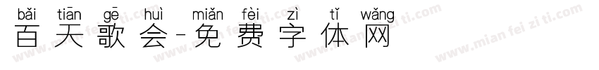 百天歌会字体转换