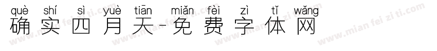 确实四月天字体转换