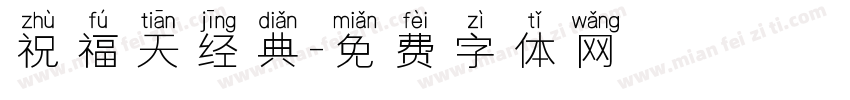 祝福天经典字体转换