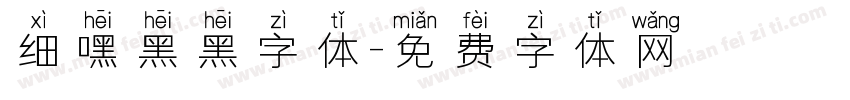细嘿黑黑字体字体转换
