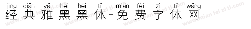 经典雅黑黑体字体转换