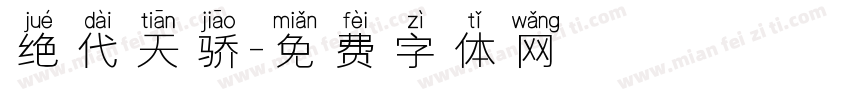 绝代天骄字体转换