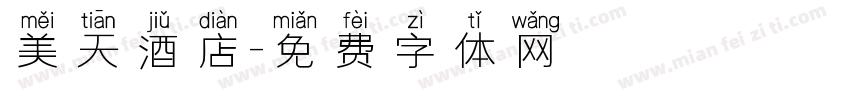 美天酒店字体转换