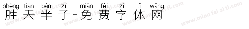 胜天半子字体转换