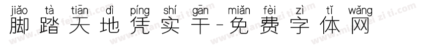 脚踏天地凭实干字体转换