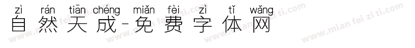 自然天成字体转换