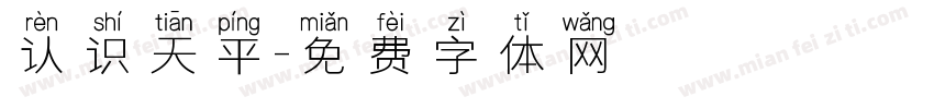 认识天平字体转换