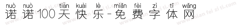 诺诺100天快乐字体转换