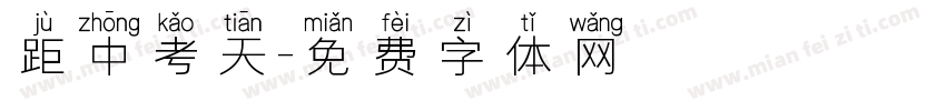 距中考天字体转换