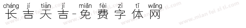 长吉天吉字体转换