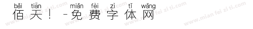 陸佰天！字体转换