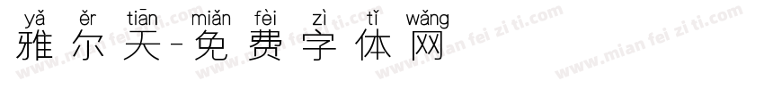 雅尔天字体转换