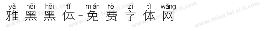 雅黑黑体字体转换