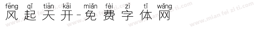 风起天开字体转换