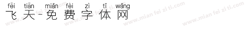 飞天字体转换