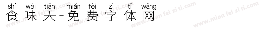 食味天字体转换