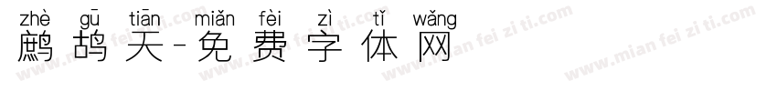 鹧鸪天字体转换