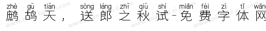 鹧鸪天，送郎之秋试字体转换