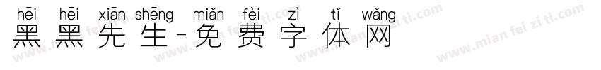 黑黑先生字体转换