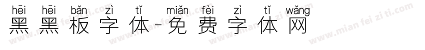 黑黑板字体字体转换