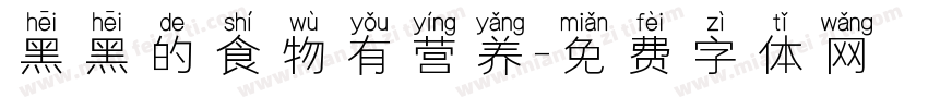 黑黑的食物有营养字体转换