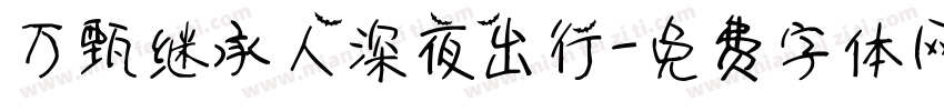 万甄继承人深夜出行字体转换