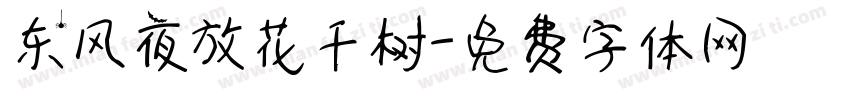 东风夜放花千树字体转换