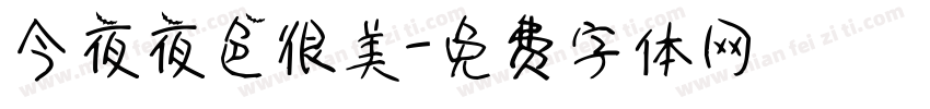 今夜夜色很美字体转换