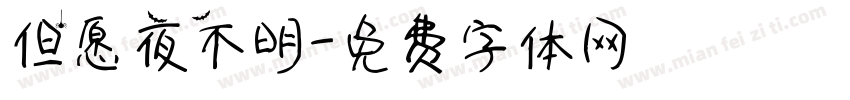 但愿夜不明字体转换