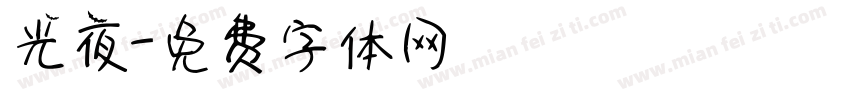 光夜字体转换