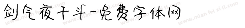 剑气夜干斗字体转换