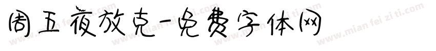 周五夜放克字体转换