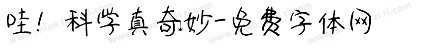 哇！科学真奇妙字体转换
