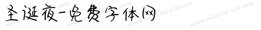 圣诞夜字体转换