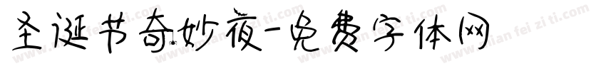 圣诞节奇妙夜字体转换
