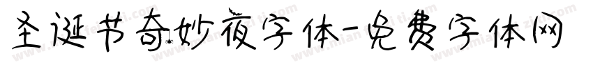 圣诞节奇妙夜字体字体转换