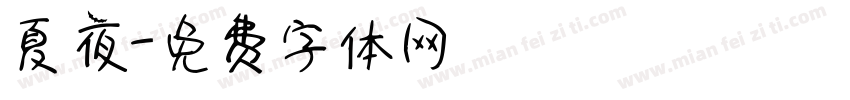 夏夜字体转换