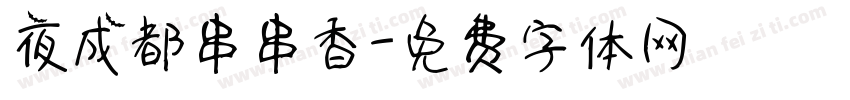 夜成都串串香字体转换